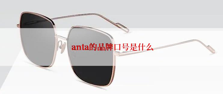  anta的品牌口号是什么