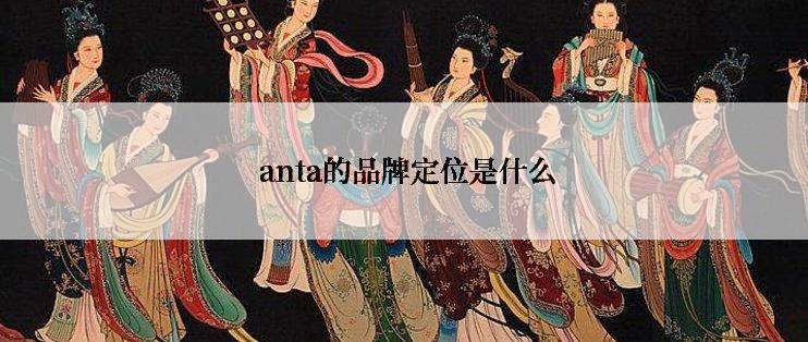  anta的品牌定位是什么