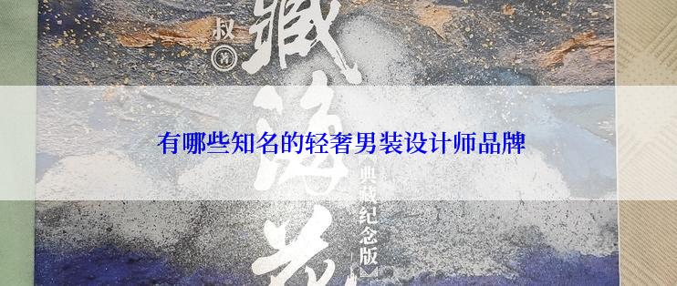  有哪些知名的轻奢男装设计师品牌