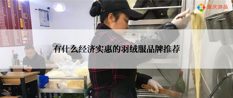 有什么经济实惠的羽绒服品牌推荐