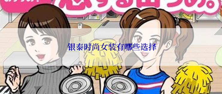  银泰时尚女装有哪些选择