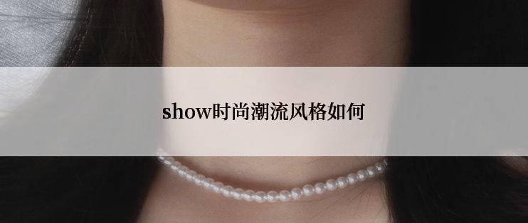 show时尚潮流风格如何