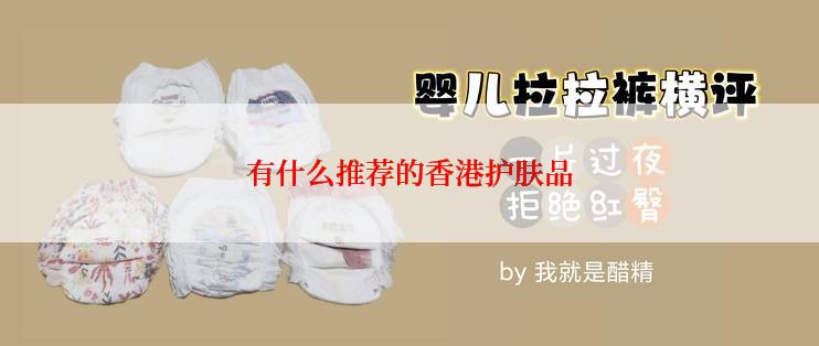 有什么推荐的香港护肤品