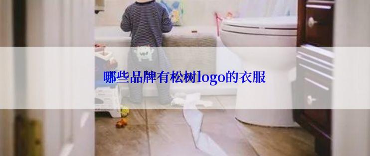 哪些品牌有松树logo的衣服