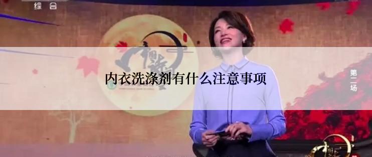 内衣洗涤剂有什么注意事项