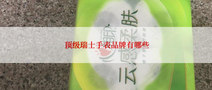  顶级瑞士手表品牌有哪些