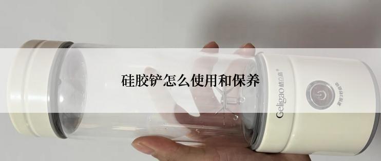 硅胶铲怎么使用和保养