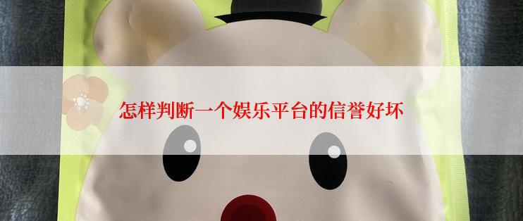 怎样判断一个娱乐平台的信誉好坏