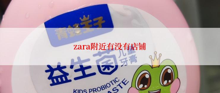 zara附近有没有店铺