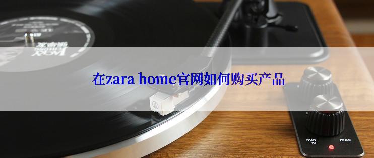  在zara home官网如何购买产品