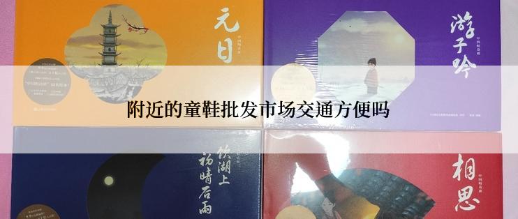 附近的童鞋批发市场交通方便吗