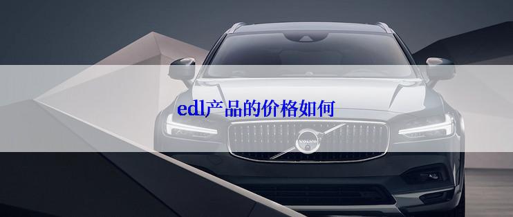 edl产品的价格如何