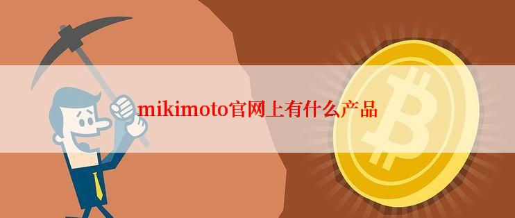 mikimoto官网上有什么产品