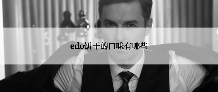 edo饼干的口味有哪些