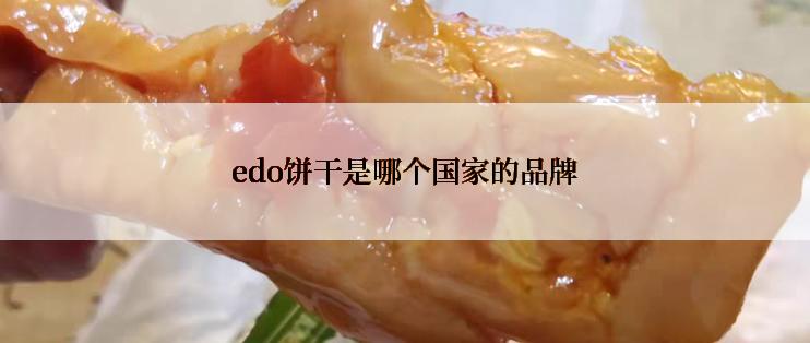 edo饼干是哪个国家的品牌