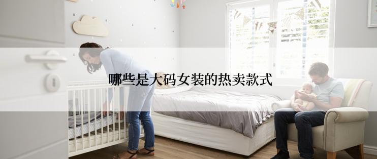  哪些是大码女装的热卖款式