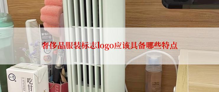 奢侈品服装标志logo应该具备哪些特点