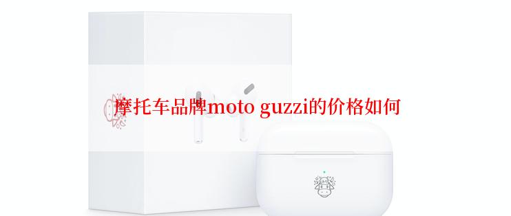  摩托车品牌moto guzzi的价格如何