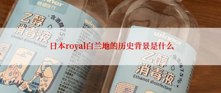  日本royal白兰地的历史背景是什么