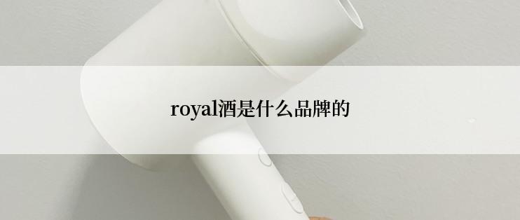 royal酒是什么品牌的