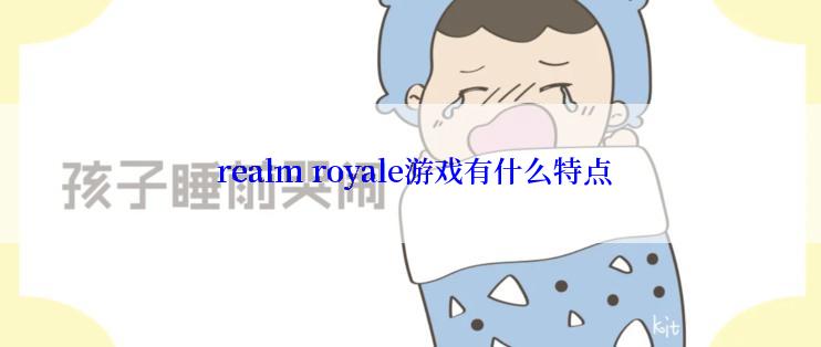  realm royale游戏有什么特点