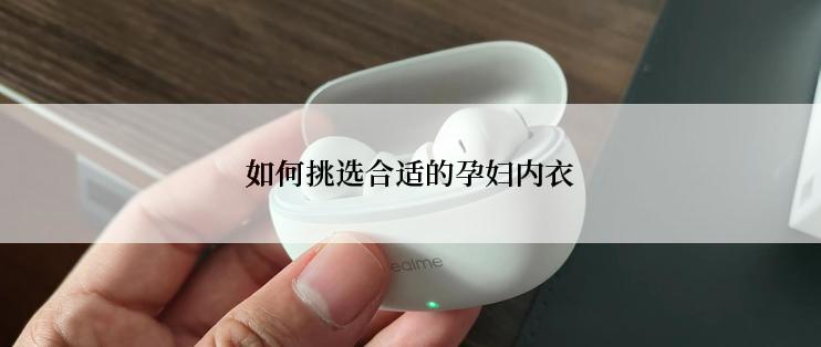 如何挑选合适的孕妇内衣