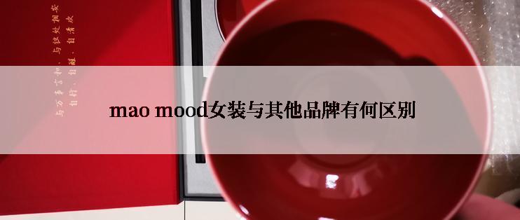  mao mood女装与其他品牌有何区别