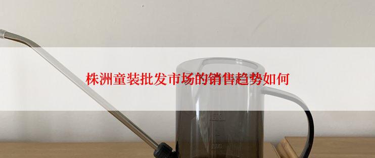 株洲童装批发市场的销售趋势如何