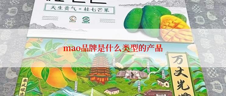 mao品牌是什么类型的产品