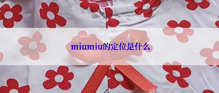  miumiu的定位是什么