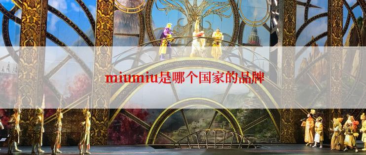  miumiu是哪个国家的品牌