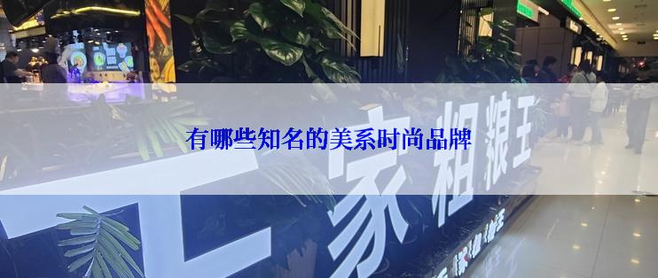 有哪些知名的美系时尚品牌