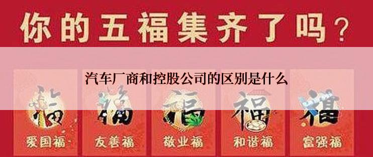 汽车厂商和控股公司的区别是什么