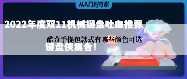  酷奇手提包款式有哪些颜色可选