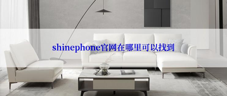 shinephone官网在哪里可以找到