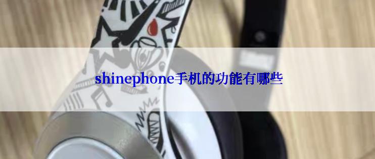  shinephone手机的功能有哪些