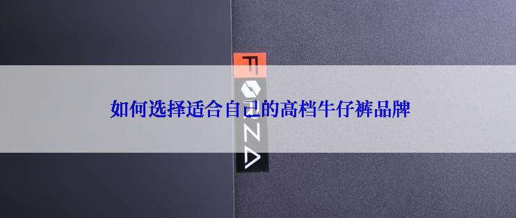  如何选择适合自己的高档牛仔裤品牌