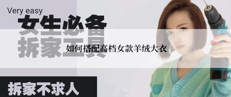  如何搭配高档女款羊绒大衣