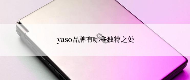  yaso品牌有哪些独特之处