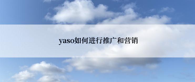  yaso如何进行推广和营销