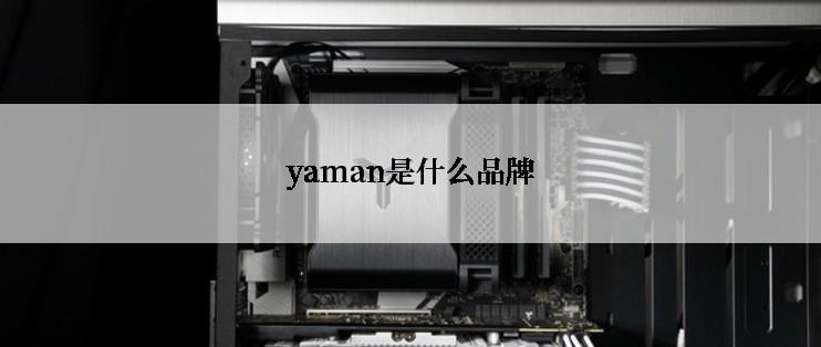 yaman是什么品牌