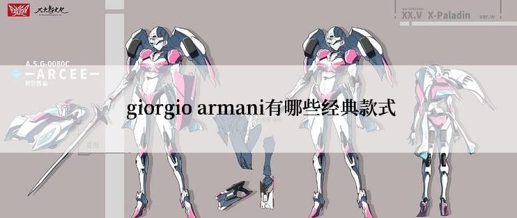  giorgio armani有哪些经典款式