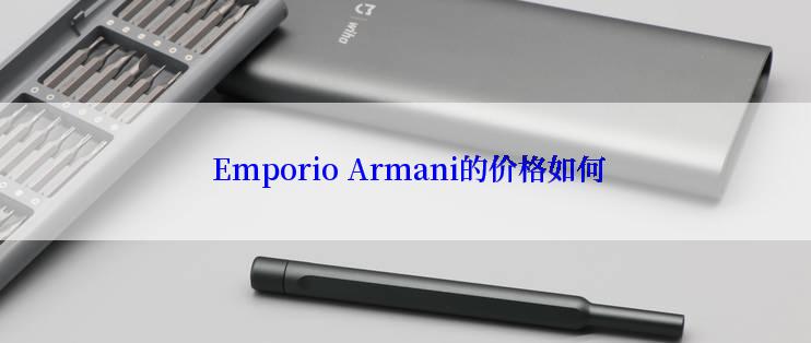  Emporio Armani的价格如何