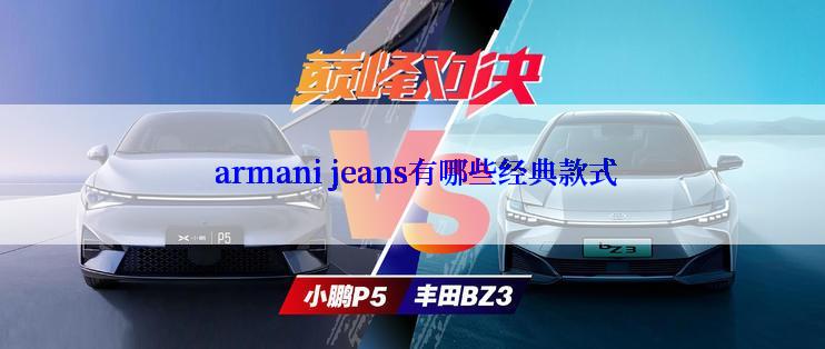  armani jeans有哪些经典款式