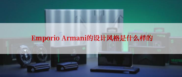  Emporio Armani的设计风格是什么样的