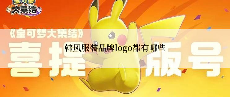 韩风服装品牌logo都有哪些