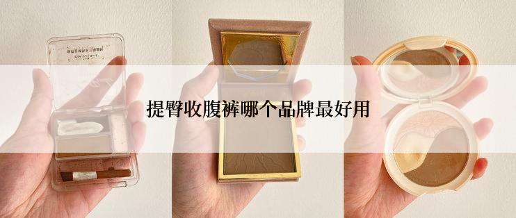 提臀收腹裤哪个品牌最好用