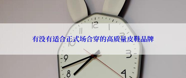 有没有适合正式场合穿的高质量皮鞋品牌