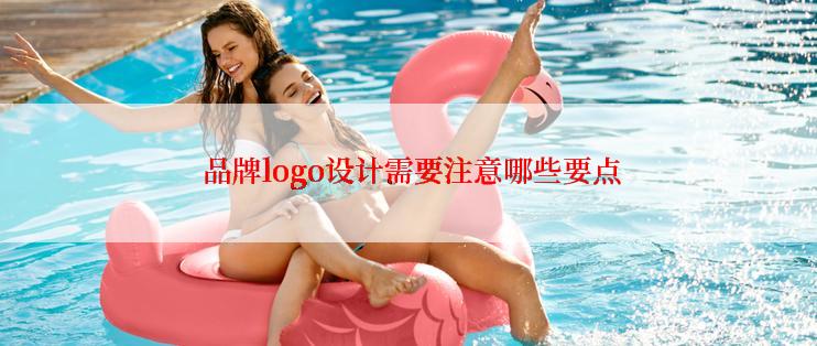  品牌logo设计需要注意哪些要点