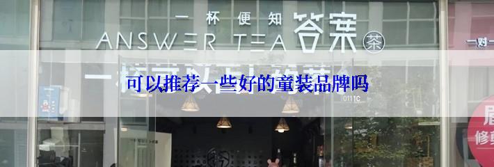 可以推荐一些好的童装品牌吗